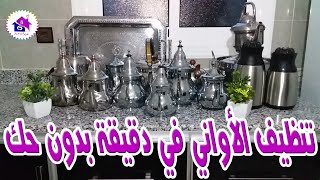 تلميع الاينوكس- اسهل طريقة لتنظيف الأواني الانستالنس في دقائقتدابير منزلية ذكية