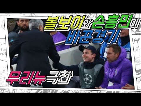 무리뉴曰 &amp;quot;<strong>지능적인</strong> 볼보이 사랑해&amp;quot;ㅣ대역전극 토트넘 올림피아코스전 리뷰(형&amp;amp;구)