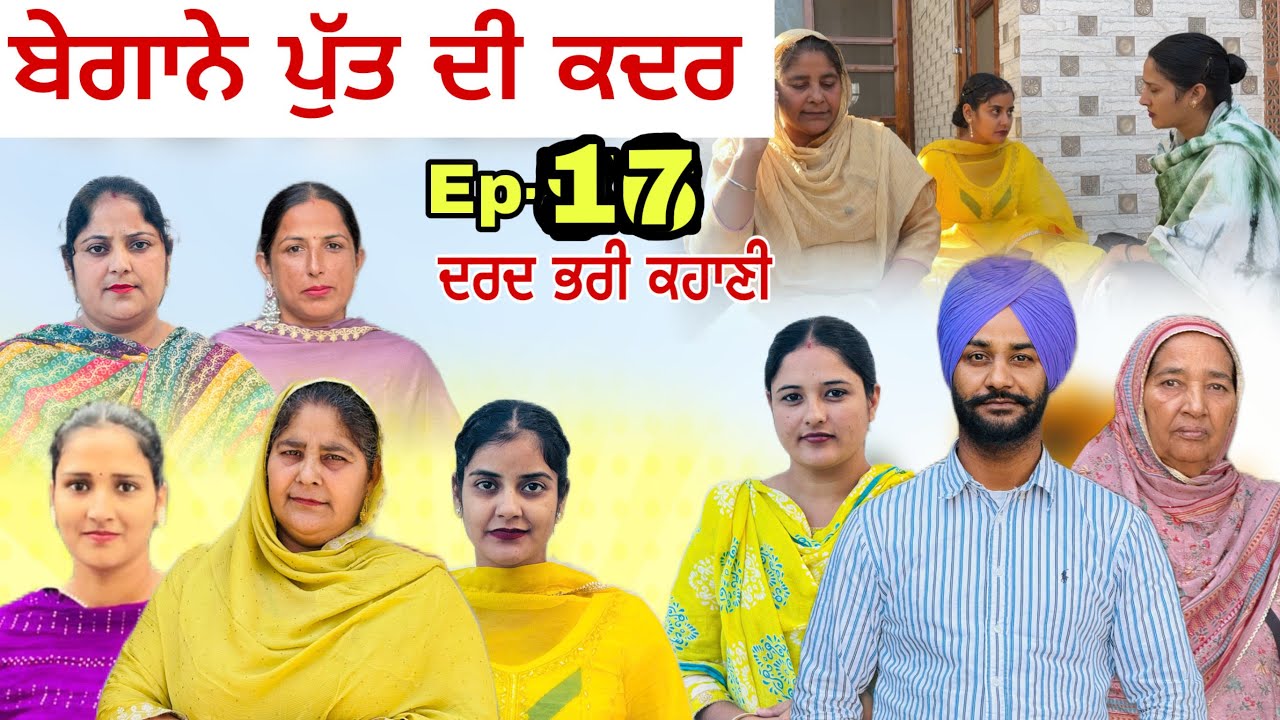 ਬੇਗਾਨੇ ਪੁੱਤ ਦੀ ਕਦਰ -17 Begane putt di kadar -17 New punjabi video 