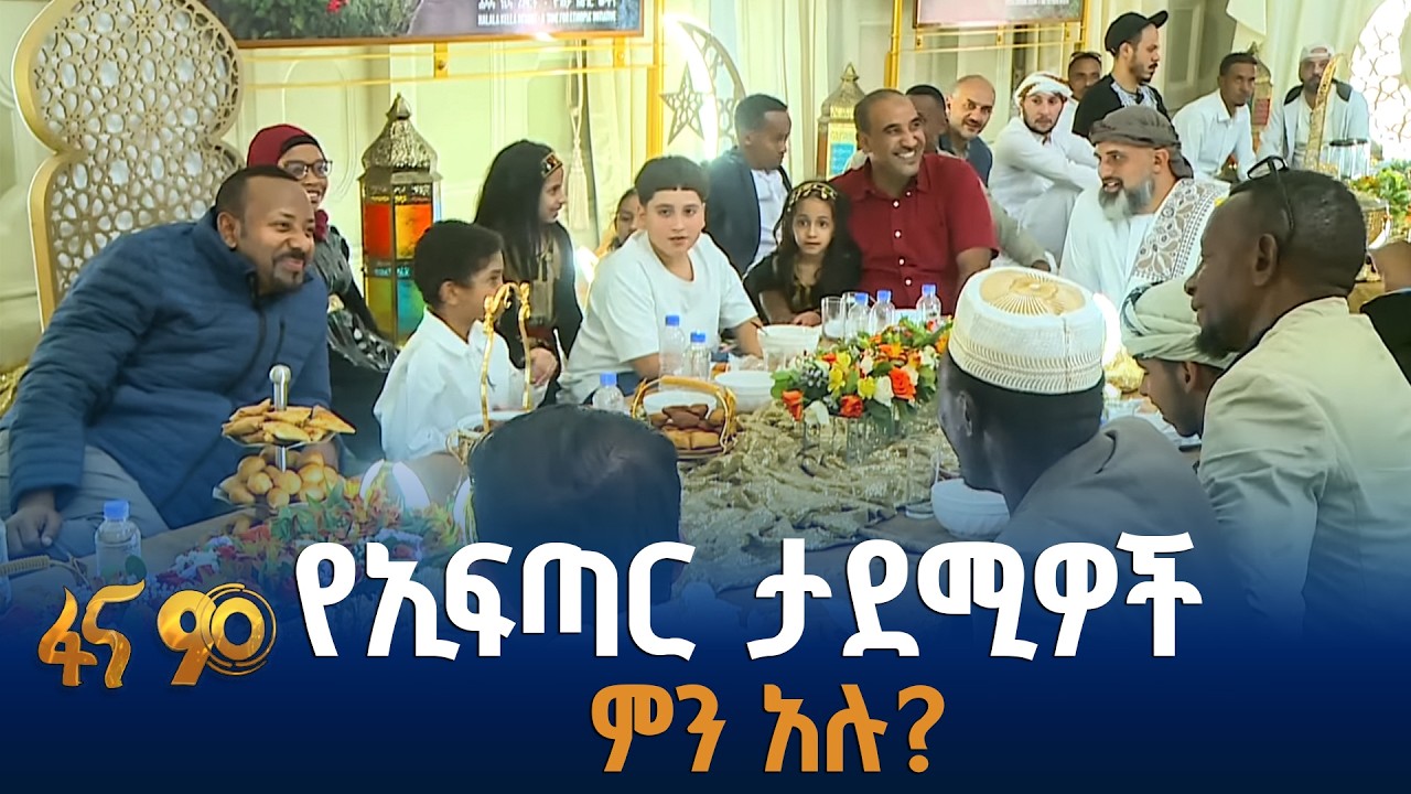 ጠቅላይ ሚኒስትር ዐቢይ (ዶ/ር) ከተለያዩ ሀገራት ከመጡ ስደተኛ ቤተሰቦች ጋር የኢፍጣር መርሐ ግብር