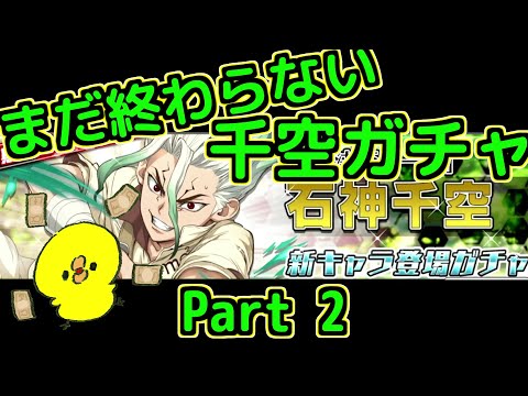【バトクラ】もう止まれない地獄の千空ガチャPart2【Dr.STONE】