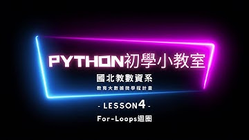 Python初學小教室-L04-1(For-Loops迴圈)