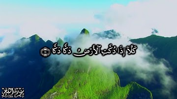 89 سورة الفجر Surat Al-Fajr للشيخ  ياسر الدوسري