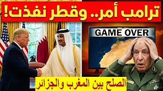 خبر عاجل، "المال القطري" يشتري رأس شنقريحة!.. صفقة أمريكية سرية لإنهاء النزاع الجزائري المغربي فوراً