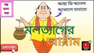 Molotyag er Aaram// Bengali// Bangla// Kobita// Gopal Bhar