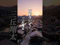 演歌『三丘翔太 - 面影今いずこ』ショートMV作ってみた!