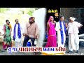 તમારુ કોને ગોઠવુ તુ | રધલો ને લકવા | Gagudiya ni Comedy &amp; Tihlo Bhabho | New  Gujarati Comedy | 2022