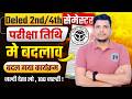 UP DELED EXAM DATE बदली   /UP DELED SECOND SEMESTER EXAM DATE /UP DELED 4TH SEMESTER EXAM