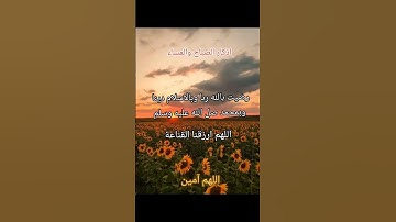 #أذكار_الصباح #صباح_الخير #اذكار #دعاء #اللهم_آمين# ذكر _الله # راحة _نفسية # اذكار_ المسلم