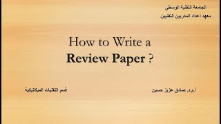 كيفية كتابة ورقة مراجعة بحثية  how to write a review paper