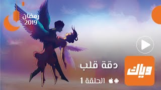 مسلسل دقة قلب - الموسم الأول - الحلقة الأولى 1