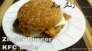 ZInger Burger KFC Style in English Urdu Hindiज़िंगर बर्गरزینگر برگر How to make KFC Chicken Burger