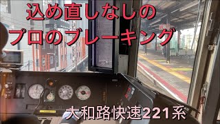 [JR西日本]天満駅停車時の運転士動作