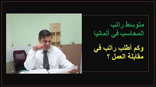 راتب المحاسب في ألمانيا وكم أطلب راتب في مقابلة العمل ؟