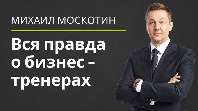 Разбор профессий Кто такие коучи, бизнес-спикеры, мотивационные спикеры и бизнес-тренеры с Михаилом Москотиным