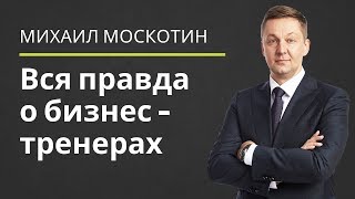 видео: КТО ЖЕ ТАКИЕ ВСЕ ЭТИ коучи, бизнес-спикеры, мотивационные спикеры, бизнес-тренеры || Михаил Москотин картинка: КТО ЖЕ ТАКИЕ ВСЕ ЭТИ коучи, бизнес-спикеры, мотивационные спикеры, бизнес-тренеры || Михаил Москотин