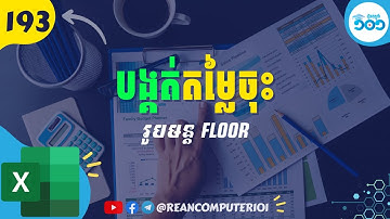 193 របៀបបង្គត់តម្លៃចុះជាមួយរូបមន្ត Floor ក្នុង Excel #រៀនExcel