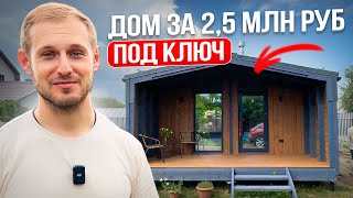 Дом под ключ за 2.5 млн рублей. Отзыв клиента о готовом каркасном доме с террасой.