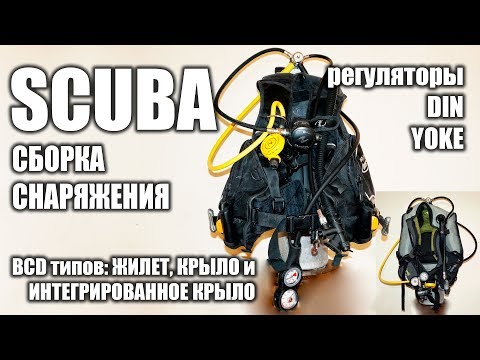 Сборка снаряжения для дайвинга. SCUBA.