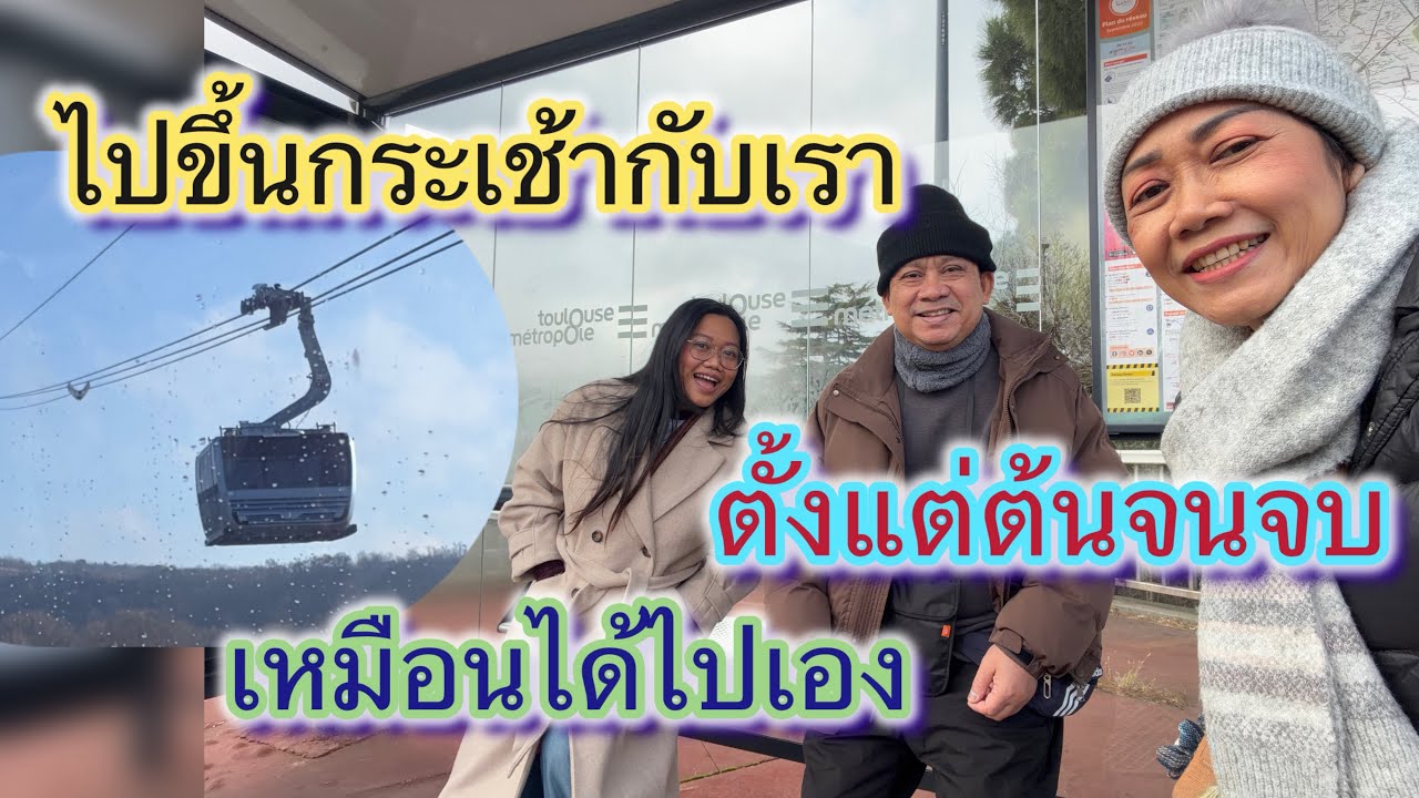 ไปขึ้นกระเช้าลอยฟ้าที่ฝรั่งเศส ดูตั้งแต่ต้นจนจบเหมือนได้ไปเอง