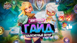 ИГРА ОТ ЗАХОДА ВЭЙЛ 3 НАВЫК МЕТА? MAGIC CHESS MOBILE LEGENDS