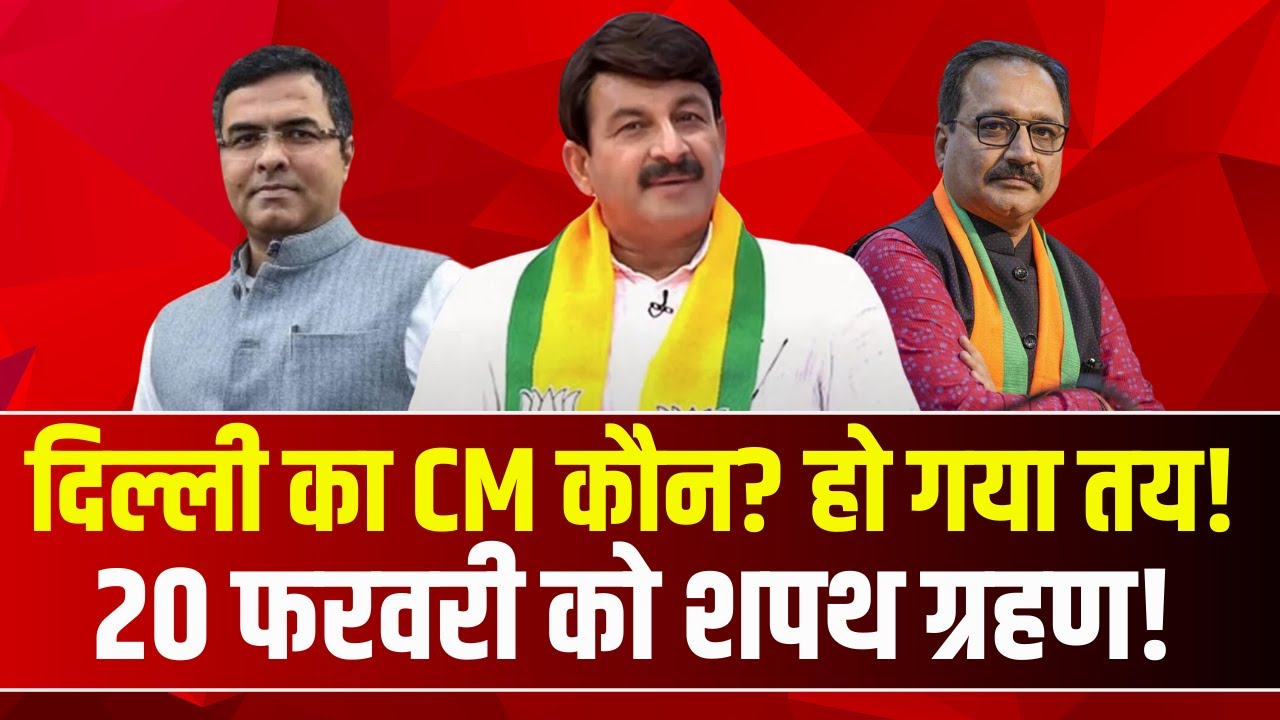 Delhi New CM 2025 Name : दिल्ली का CM कौन? हो गया तय! 20 फरवरी को शपथ ग्रहण!