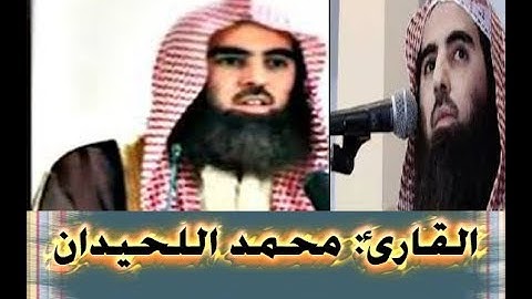 تلاوة لن تسمع مثلها للقارئ محمد اللحيدان