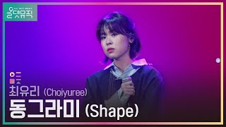 [올댓뮤직 All That Music] 최유리  (Choiyuree) - 동그라미 (Shape)
