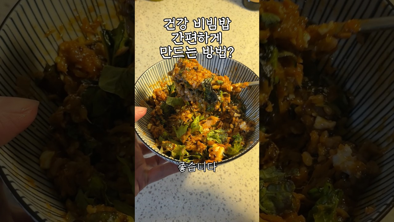 3분컷 건강 비빔밥? 말 됩니다 — 아들의추천 레시피 썸네일