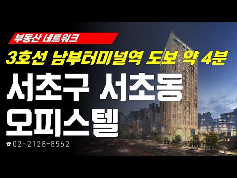 부동산네트워크 : 양재 · 우면 <strong>ICT</strong> 혁신거점 조성! ‘서울시 서초구 서초동 오피스텔’