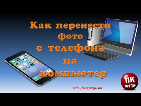 💥Как быстро перенести фото с телефона на компьютер💥