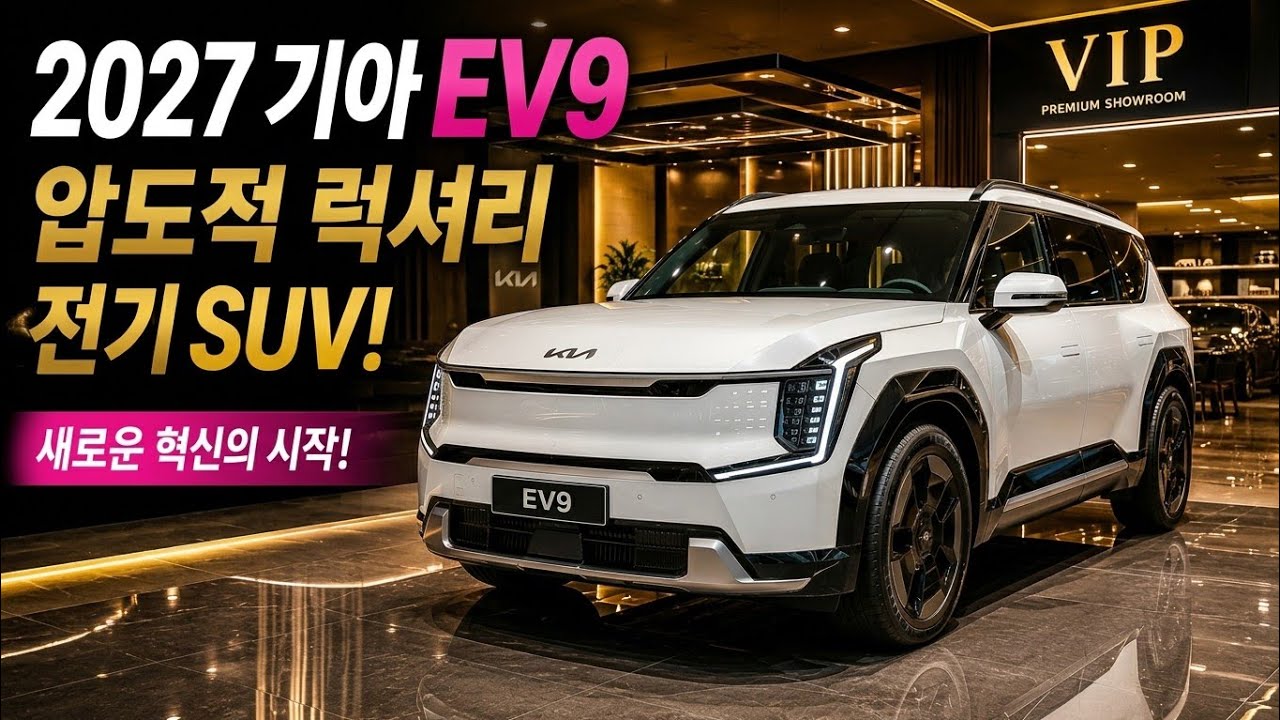 드디어 공개! 2027 기아 EV9, 대형 전기 SUV의 판도를 바꾼 가족 전기차의 완성형 | MB Auto World