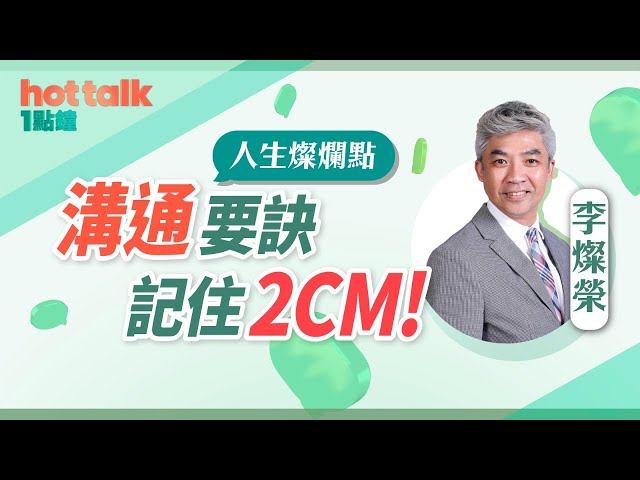 【人生燦爛點】李燦榮：溝通要訣，記住2CM！ 