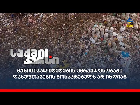 მუნიციპალიტეტების უმრავლესობაში დასუფთავების მოსაკრებელს არ იხდიან