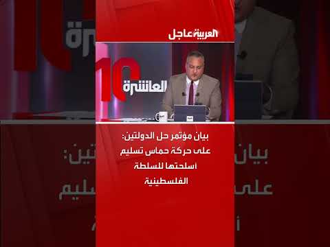 تسليم حماس للأسلحة للسلطة الفلسطينية: بيان مؤتمر حل الدولتين