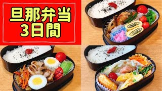 【旦那弁当3日間】簡単なお弁当のおかず/2段弁当