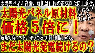 【太陽光発電、完全終了！太陽光パネル原材料が５倍に高騰！】熱海土石流で安心安全神話が崩壊し、ウイグル問題で太陽光パネルの価格が超上昇！コスト増は住民の電気料金で負担。残ったのは政治家達の「利権」のみ。