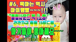 육아아이템 | 사운드북 - 사운드북으로 들려주면 아기의 반응?