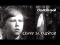 Скачу за радугой (1973 год) семейный