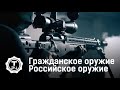 Гражданское оружие. Оружие российского производства. Фильм 1