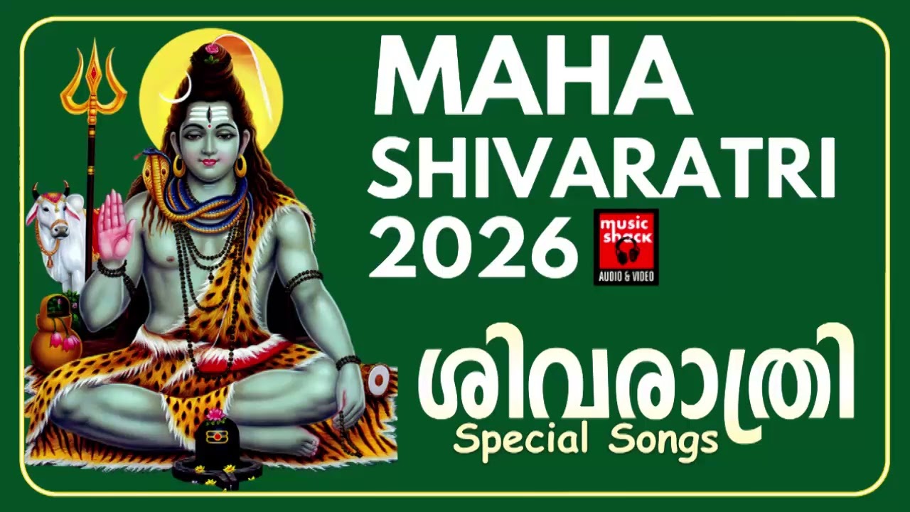ശിവരാത്രി | Special songs | Shivaratri Special Songs Malayalam | Shiva Devotional songs