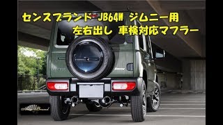 センスブランド JB64W 新型ジムニー用 車検対応マフラー フルバックエキゾーストシステム