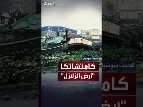 زلزال قوي يهز روسيا ويثير تحذيرات من تسونامي