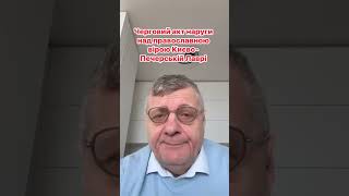#лавра #православя #наруга     Мосійчук