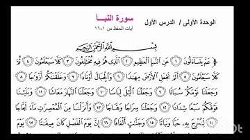 سورة النبأ || اسلامية الثاني متوسط الوحدة الاولى ص٧