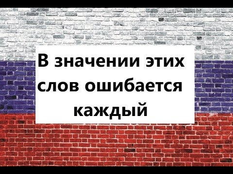 Слова РУССКОГО ЯЗЫКА, в значении которых МЫ ЧАСТО ОШИБАЕМСЯ!