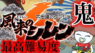 32F~【超・神髄】最高難易度のダンジョンいく！！【風来のシレン６】