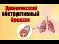 Хронический обструктивный бронхит