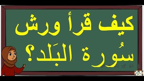 كيف قرأ ورش سُورة البَلد؟ استخراج الأحكام التجويدية برواية ورش عن نافع مفصَّلة مبسَّطة (بالدارجة).