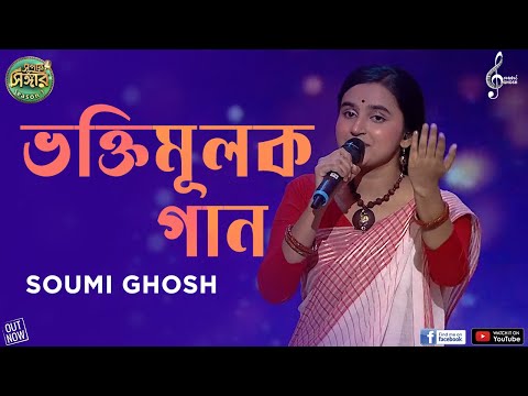 Bengali Devotional Songs | ভক্তিমূলক গান | Soumi Ghosh | Super Singer Season 3